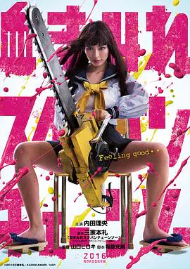 【剧情片】电锯少女血肉之华