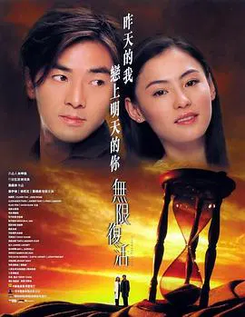 【剧情片】无限复活(粤语版)