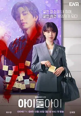 【韩国剧】偶像疯子