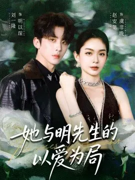 【短剧】她与明先生的以爱为局