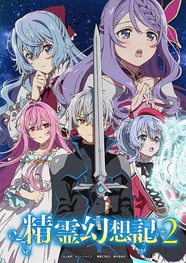 【日韩动漫】精灵幻想记第二季