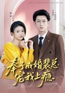 【短剧】奉子成婚裴总宠我上瘾