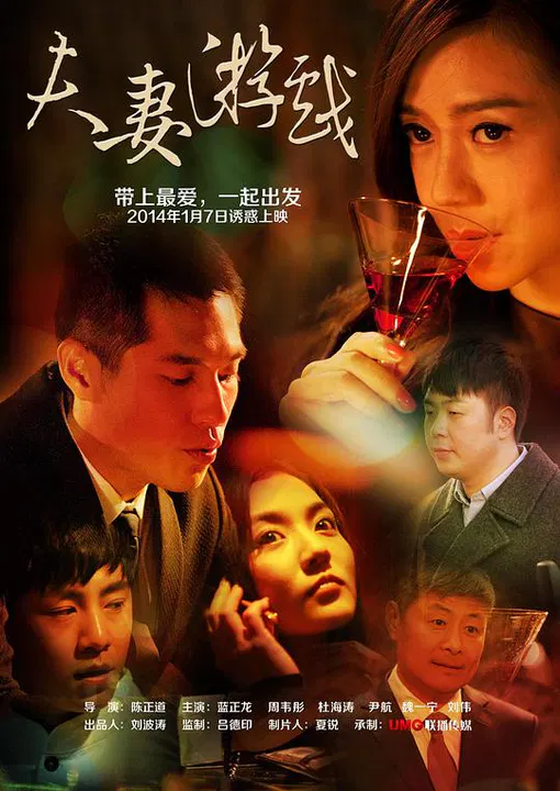 【剧情片】夫妻游戏