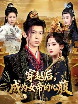 【短剧】穿越后，成为女帝的心腹