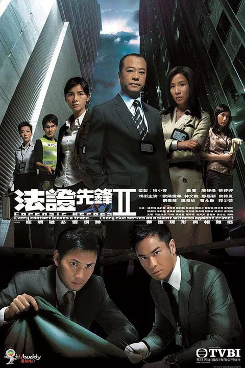 【香港剧】法证先锋2