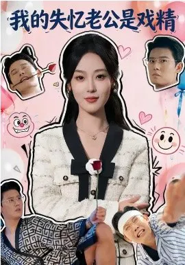【短剧】我的失忆老公是戏精