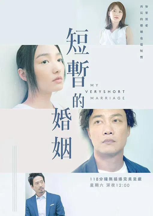【香港剧】短暂的婚姻