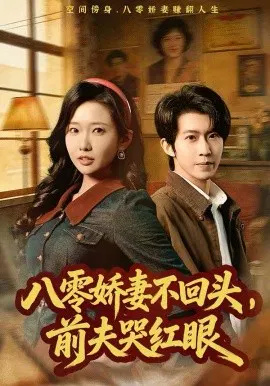 【短剧】八零娇妻不回头，前夫哭红眼