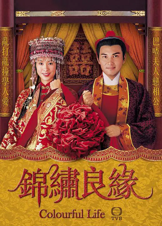【香港剧】锦绣良缘