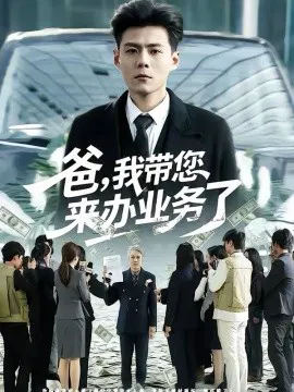 【短剧】爸，我带您来办业务了