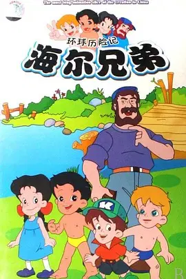 【国产动漫】海尔兄弟