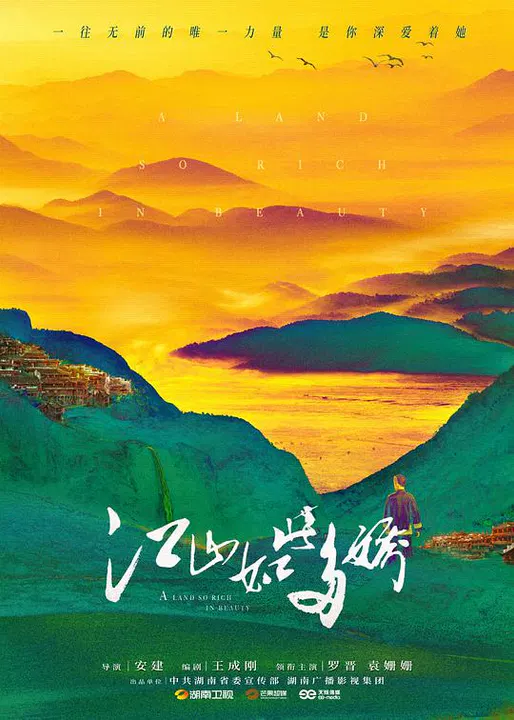 【国产剧】江山如此多娇网络版