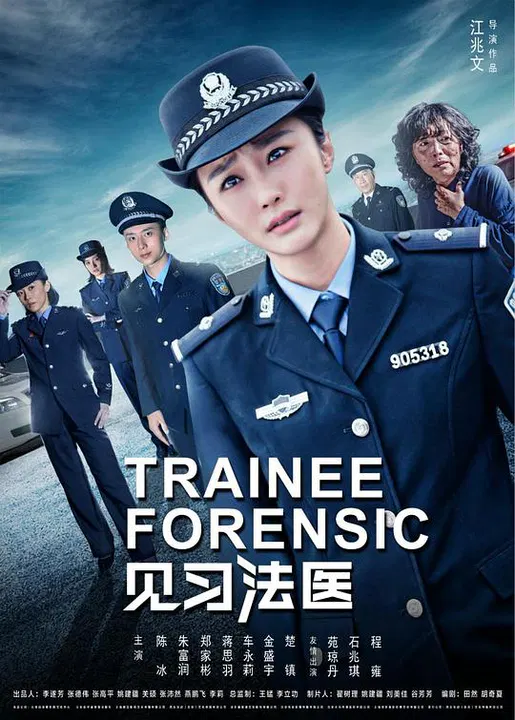 【国产剧】见习法医