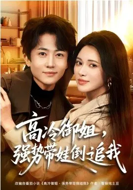 【短剧】高冷御姐，强势带娃倒追我