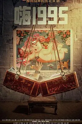 【国产剧】嗨1995
