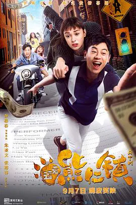【喜剧片】逗爱熊仁镇