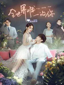 【剧情片】全世界唯一的你之一吻定情