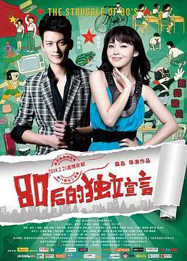 【剧情片】80后的独立宣言