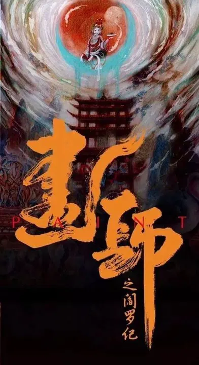 【国产剧】画罪师