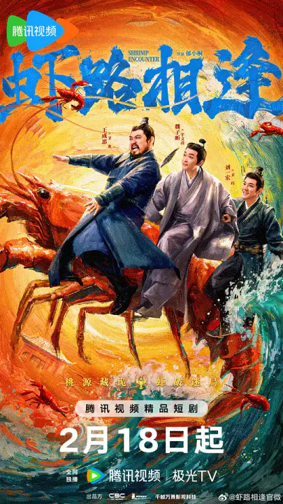 【国产剧】虾路相逢