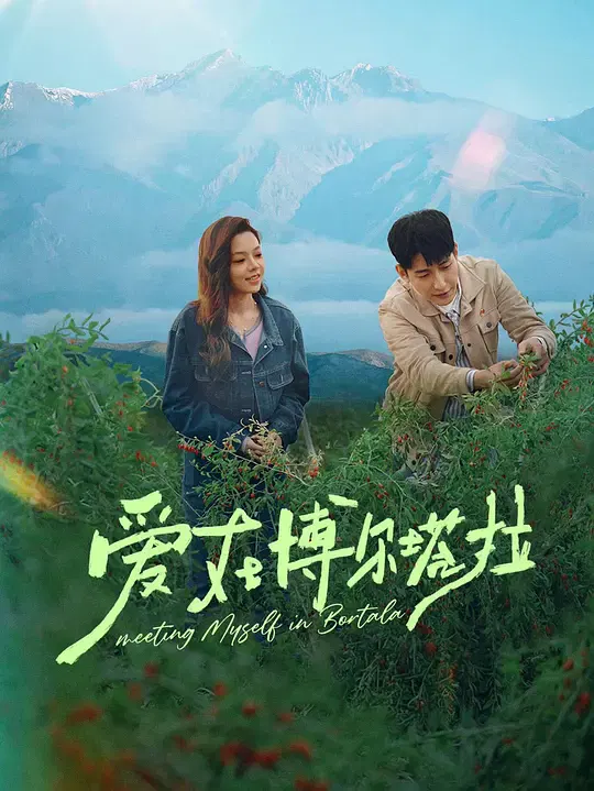 【国产剧】爱在博尔塔拉
