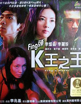 【剧情片】Fing头K王之王