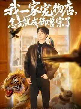 【短剧】我一家宠物店，怎么就成御兽宗了