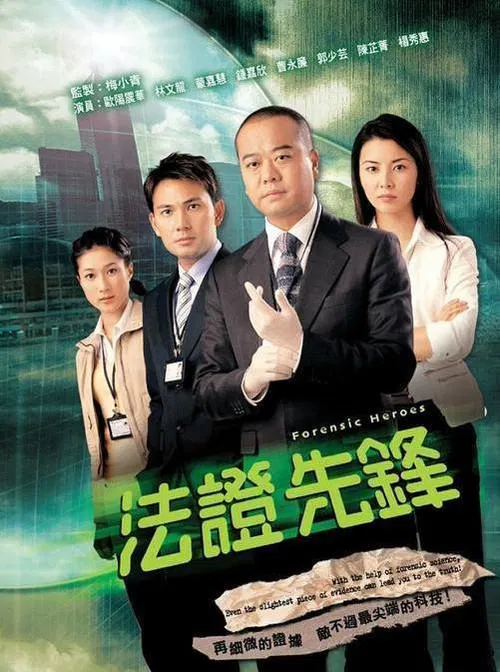 【香港剧】法证先锋国语