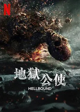 【韩国剧】地狱公使第二季