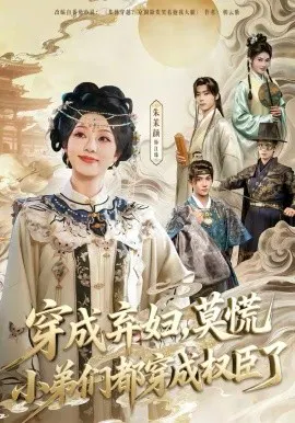 【短剧】穿成弃妇，莫慌小弟们都穿成权臣了