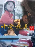 【爱情片】十全九美村