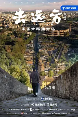 【记录片】去远方第二季