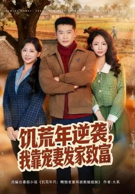 【短剧】饥荒年逆袭，我靠宠妻发家致富