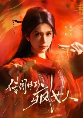 【短剧】传闻中的疯女人
