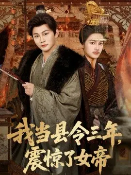 【短剧】我当县令三年，震惊了女帝