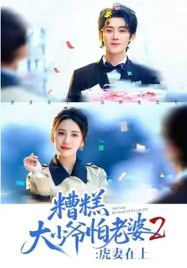【短剧】糟糕大少爷怕老婆2：虎妻在上