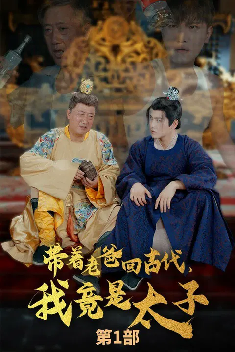 【短剧】带着老爸回古代，我竟是太子
