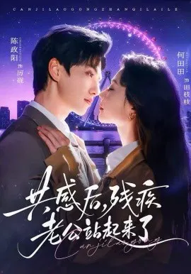 【短剧】共感后残疾老公站起来了