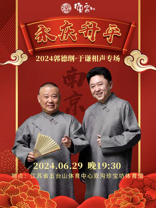 【大陆综艺】德云社郭德纲于谦相声专场南京站 2024