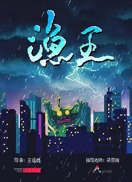 【动漫电影】渔王