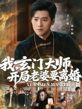 【短剧】我，玄门大师，开局老婆要离婚