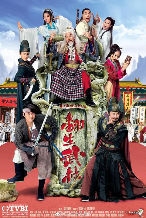 【香港剧】翻生武林