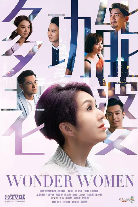 【香港剧】多功能老婆