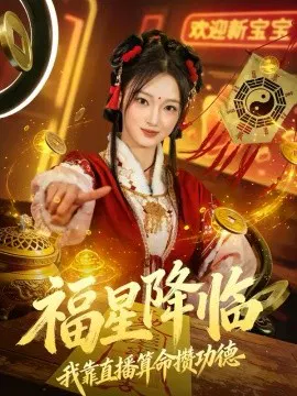 【短剧】福星降临我靠直播算命攒功德