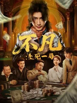 【短剧】不凡：生死一局