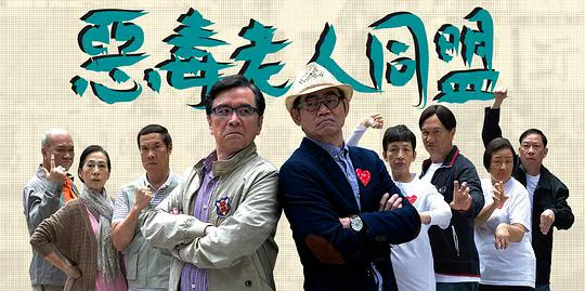 【香港剧】恶毒老人同盟粤语