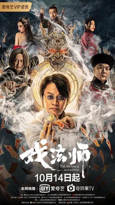 【剧情片】戏法师