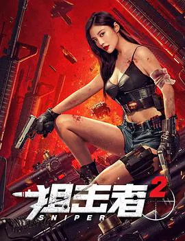 【动作片】狙击者2