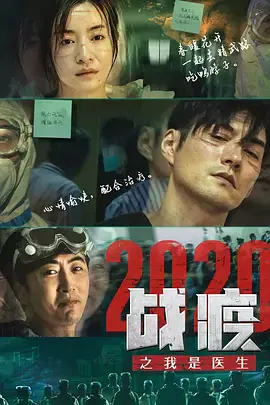【剧情片】战疫2020之我是医生