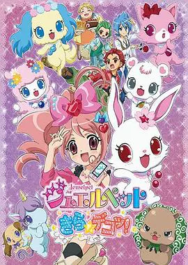 【日韩动漫】宝石宠物 Kira☆Deko!
